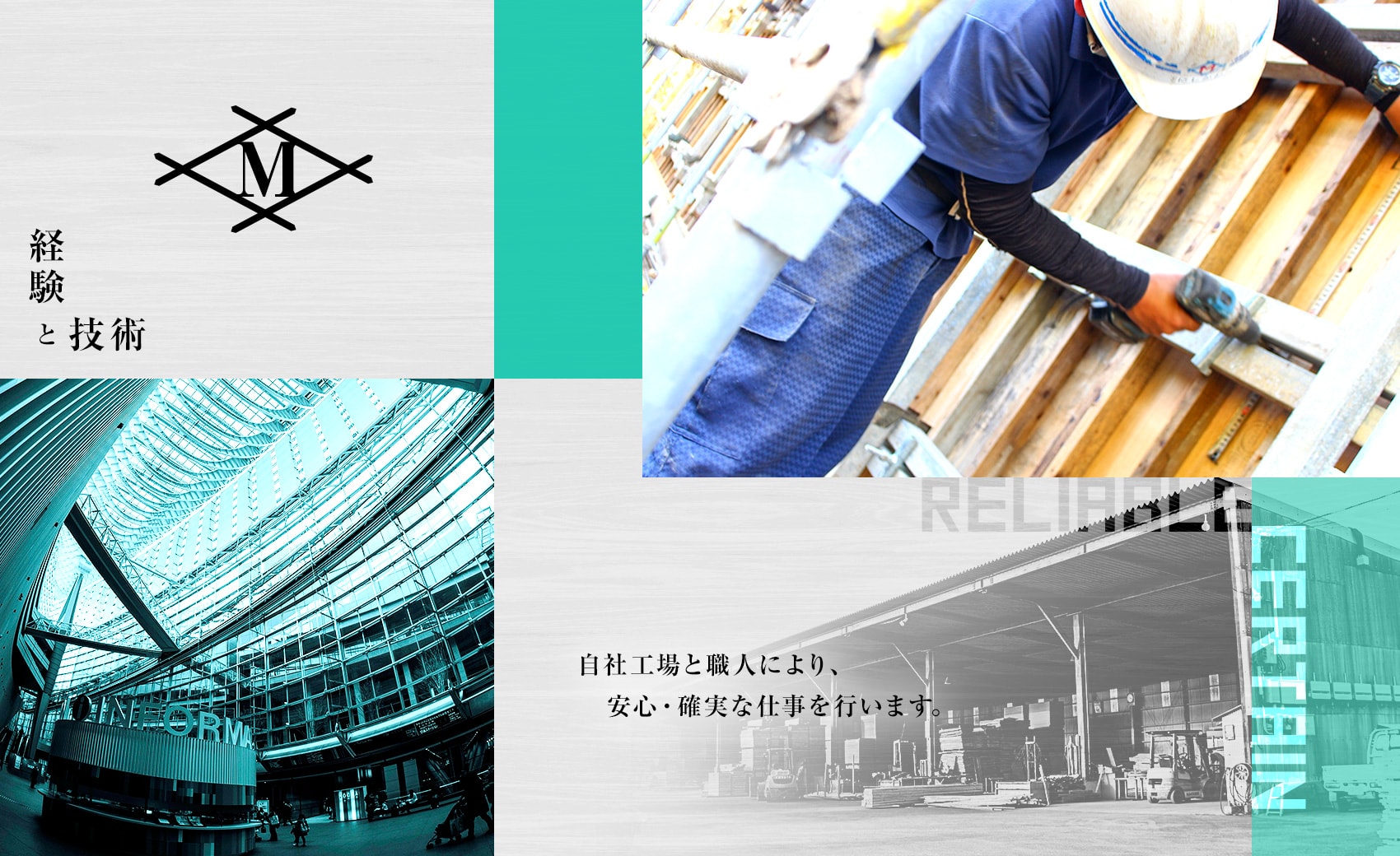 経験と技術　自社工場と職人により、安心・確実な仕事を行います。